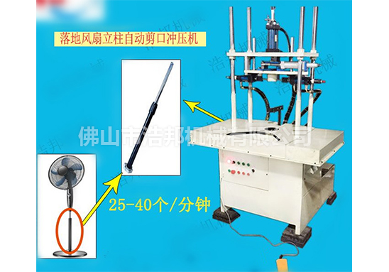 HBLZJK落地風(fēng)扇立柱自動剪口沖壓機